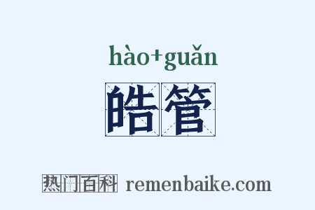 皓管是什么意思的图片
